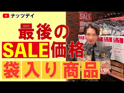 最後のセール価格！ナッツデイあべのand店！閉店セールで超お買い得に！【閉店セール】