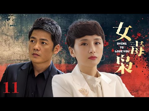 ENG SUB【女毒枭 Dying To Love You 】 EP11｜Unveil the Queen: Power,  Wealth, Betrayal, and Survival.