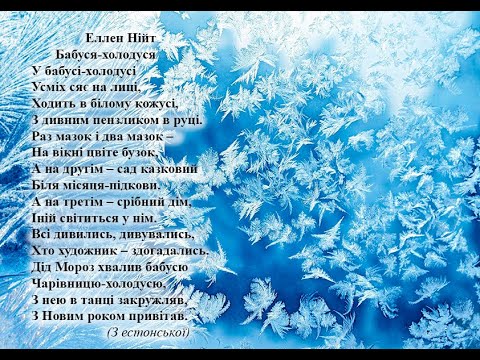 Еллен Нійт. Бабуся-холодуся.Вчимо вірш он-лайн з дітьми 6- 7-ми років