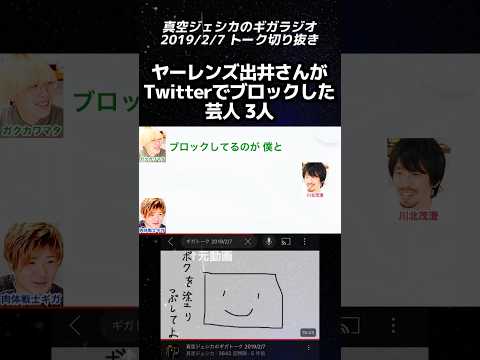 ヤーレンズ出井さんがブロックしている芸人3選【真空ジェシカのギガラジオ切り抜き】#真空ジェシカ #ギガラジオ #Shorts