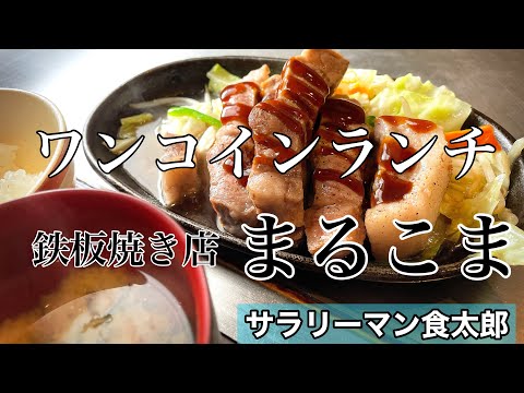 【孤独のグルメ案内】破格の500円限定ステーキランチ 福井県あわら市＠まるこま 鉄板焼き屋