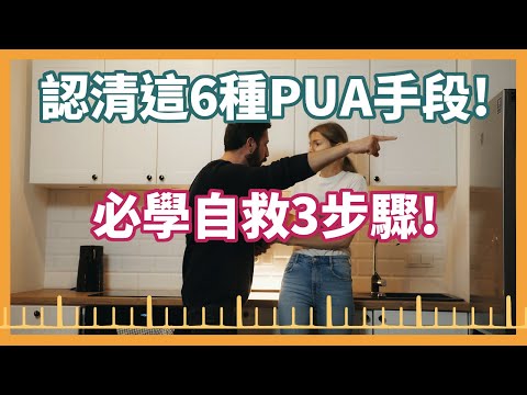 你被精神控制了嗎？快速揭開六種PUA手段與必學自救三步驟！