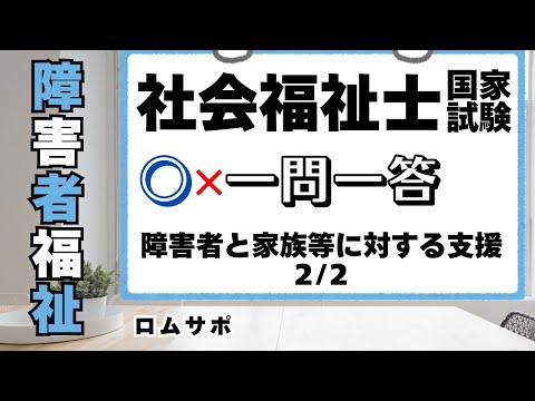 社会福祉士試験2025　障害者と家族等に対する支援2/2