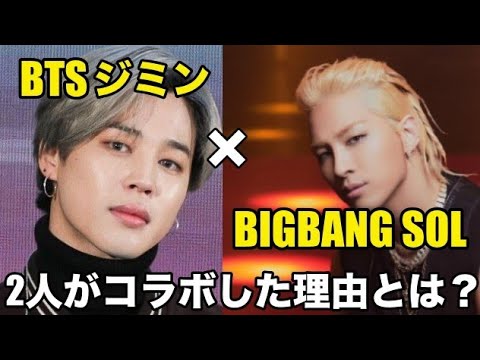 [K-POP News] A collaboration between BIGBANG Sol and BTS Jimin has come true. Was it Jimin's dream?