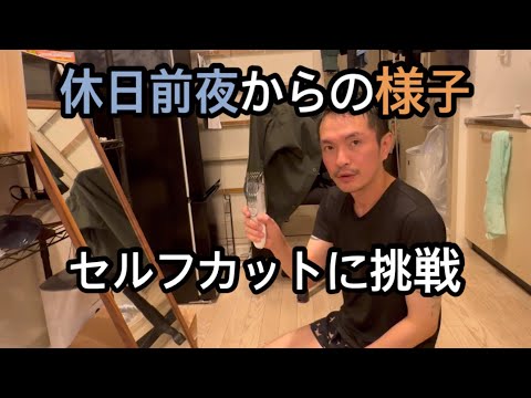 42歳介護士の休日、セルフカットに挑戦［vlog73］