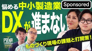 なぜ進まない？中小製造業DXの現実！ものづくり企業が集結【Sponsored】【円卓コンフィデンシャル】