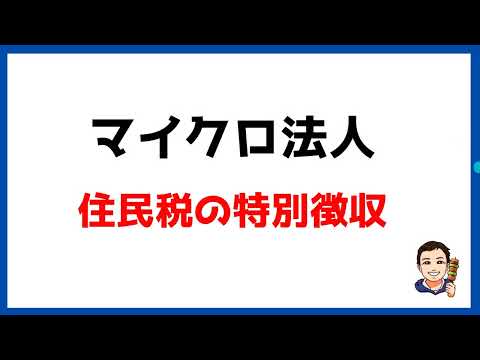 【マイクロ法人⑲】1人社長の住民税。特別徴収と普通徴収