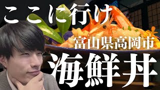 【富山グルメ】豪華な海鮮丼を食べたいならこのお店。