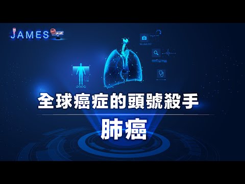 全球癌症的頭號殺手---肺癌大解析 | James On Air