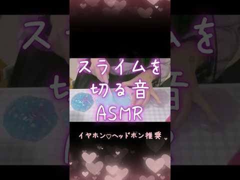 むちむち♡なスライムを切るだけの音 #asmr #asmrsounds #slime #slimeasmr #スライム #音フェチ #kawaii