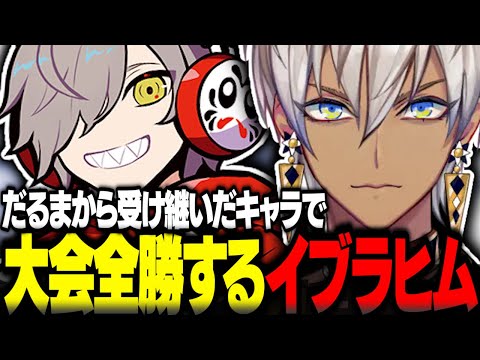 だるま師匠から受け継いだキャラで宿敵叶に勝利し大会全勝するイブラヒム【イブラヒム切り抜き ストリートファイター6 CRカップ だるまいずごっど 獅白ぼたん ウメハラ にじさんじ】