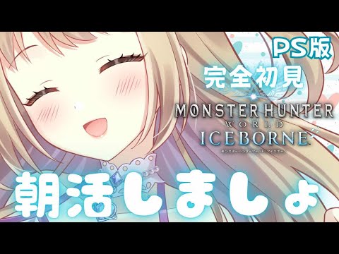 【モンハンワールド/アイスボーン】MR69 アルバソロへの準備【参加型】PS版【MHWIB/Monster Hunter World Iceborne】＃VTuber ＃女性配信者