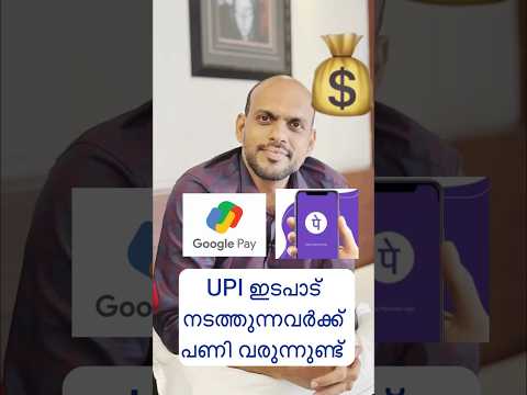 UPI ഇടപാട് നടത്തുന്നവർക്ക് പണി വരുന്നുണ്ട്