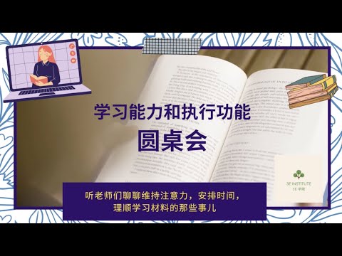 【圆桌会】孩子的学习能力和执行功能 第四期