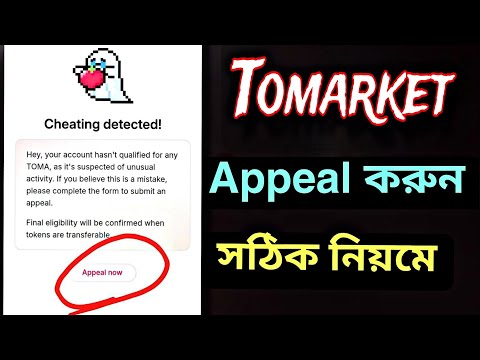 #Tomarket এ চিটিং ডিটেকটেড এর সমধান 😱|| সঠিক নিয়মে Appeal করুন ভুল করলেই সব শেষ😖ll Cheating Detected