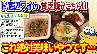 【2ch面白いスレ】ザ・ド底辺ワイの貧乏飯がこちら→こういうの美味いんだよなｗｗｗ