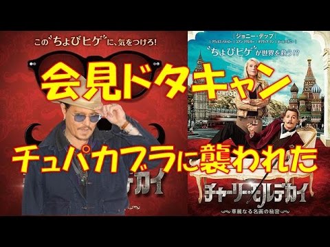 【映画】『チャーリー・モルデカイ華麗なる名画の秘密』ジョニー・デップが映画会見ドタキャン！