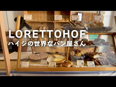 自家製ドイツパンとヤギのチーズ｜店内会話、聞き取れる？｜購入品紹介｜Holiday in Loretto - Holzofenbäckerei ｜海外田舎Vlog