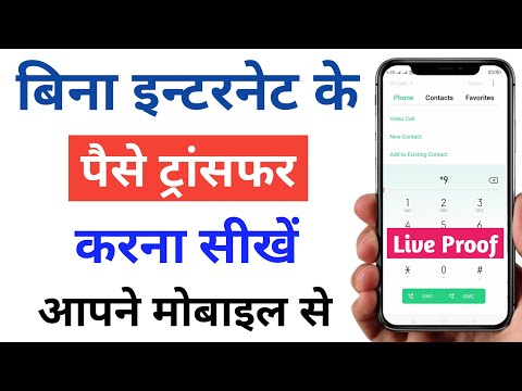 Bina internet ke paise transfer kaise kare | how to money transfer without internet