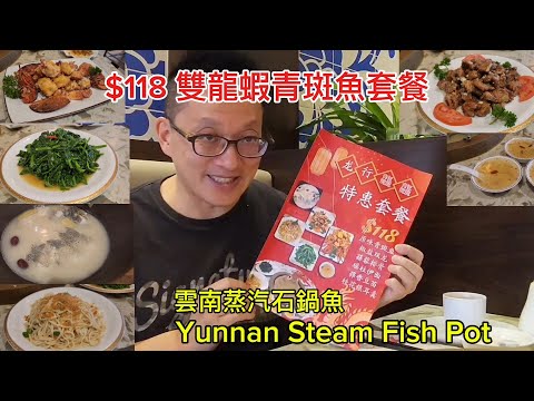 超值两磅青斑 雙龍蝦套餐 (Yunnan Steam Fish Pot @ Scarborough) 原來加拿大安省有好好吃的 Jimmy & Good Eats in Ontario Epi.388