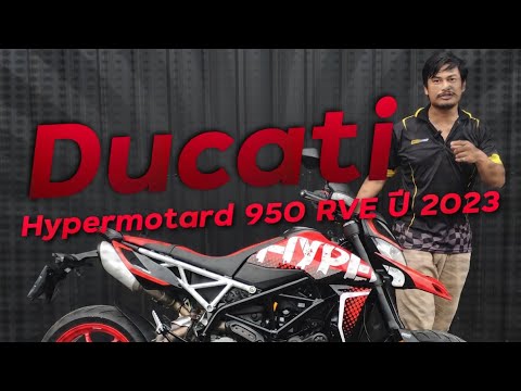 พาชม Ducati Hypermotard950RVE ปี 2023 มือสองที่สวยที่สุดในไทย !!! ( ThunvaOfficial รีวิว EP.402 )