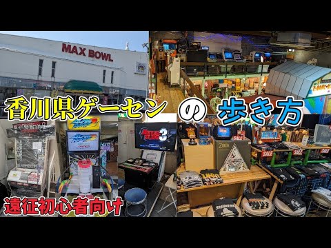 （遠征初心者向け）二泊三日香川県ゲーセン休暇 香川県の（ゲーセン遊戯）歩き方