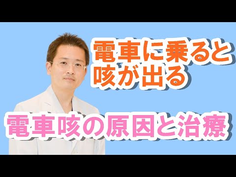 電車に乗ると咳が出る‼電車咳の原因と治療【公式 やまぐち呼吸器内科・皮膚科クリニック】