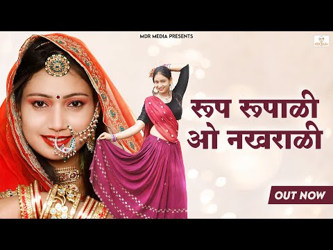 New Rajasthani Song 2023 | Roop Rupali O Nakhrali | Bablu Ankiya | Sonu Kanwar | Marwadi Song 2023