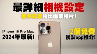 iPhone 16 Pro 教學丨2024最詳細iPhone相機設定教學！新手簡單拍出專業照片！丨iPhone 16 iPhone 16 Pro Max 相機丨手機攝影 教學 中字