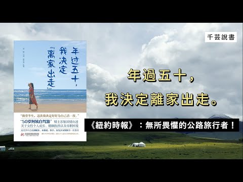 一場公路旅行，她找到了活出自我的勇氣【今夜不讀書#114】｜千芸說書book review