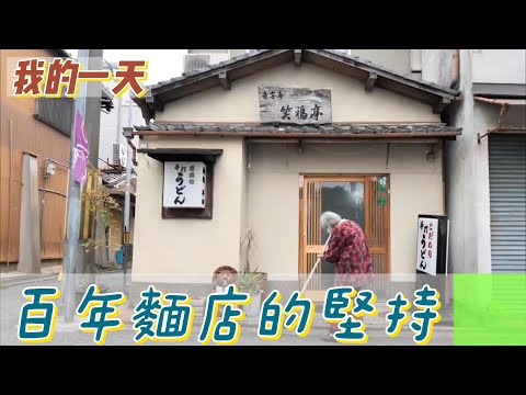 【職業介紹】日本百年麵店，80歲老奶奶的手藝傳承！|我的一天|規律人生