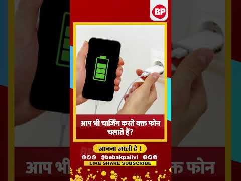 Smartphone Battery Tips:क्या आप भी चार्जिंग के वक्त करते है फोन पर बात, हो जाएं सावधान! Bebak Pallvi