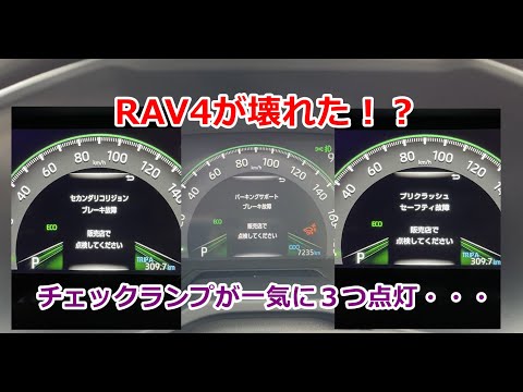 【悲報】RAV4がチェックランプ祭りになったので原因を調査します