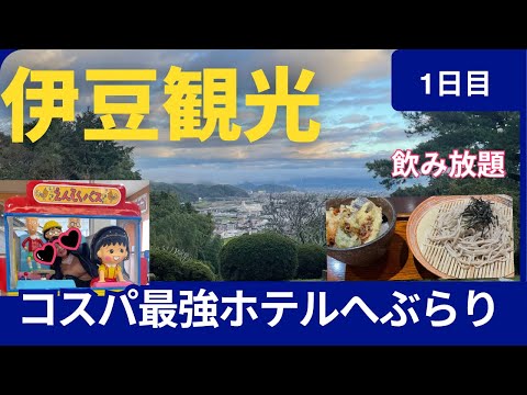 伊豆修善寺観光/日々の疲れをとる為、ちょっとぶらり/コスパ最強ホテルへ