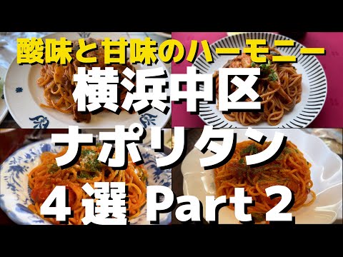 【横浜】横浜発祥 中区ナポリタン４選その２