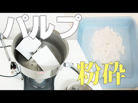 【試料粉砕】パルプを粉砕（ハイスピードミル）