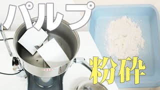 【試料粉砕】パルプを粉砕（ハイスピードミル）