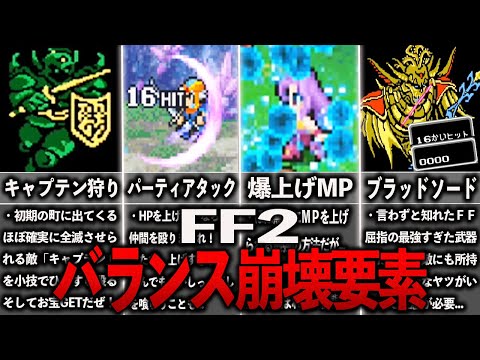 FF2のバランス崩壊要素まとめ