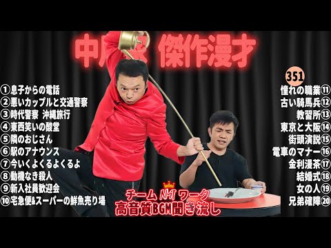 【広告無し】中川家 傑作漫才+コント#351【睡眠用・作業用・ドライブ・高音質BGM聞き流し】