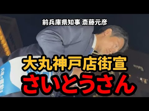 【斎藤元彦】11月11日 大丸神戸店街頭演説会のさいとうさん【兵庫県知事選】