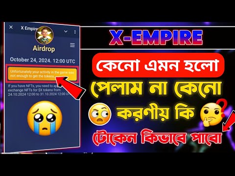 X empire Airdrop Token Not Received | X Empire টোকেন কিভাবে পাবো | X Empire New Update Today