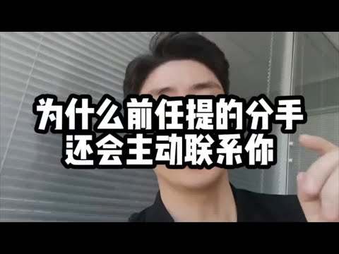 为什么前任提的分手还会主动联系你