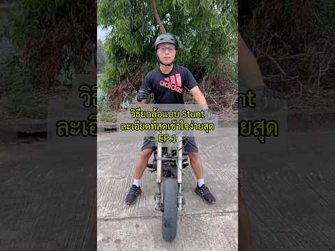 วิธียกล้อ แบบstunt EP.1 รู้จัก5ขั้นตอนการยกล้อ1 #สอนยกล้อ #wheeliecoach #เกรียนใหม่