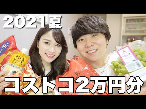 【コストコ】行く前に見て👀リピート品多数！２万円分購入品紹介！