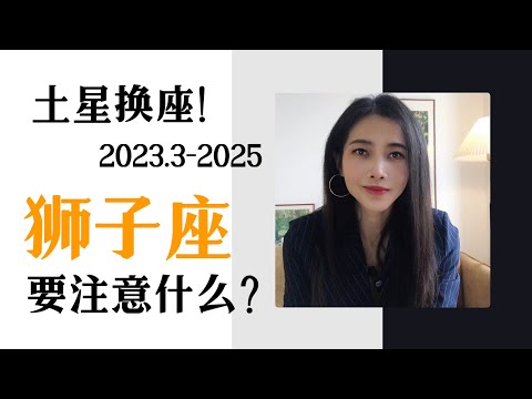 土星换座对狮子座的影响（2023.3-2025）