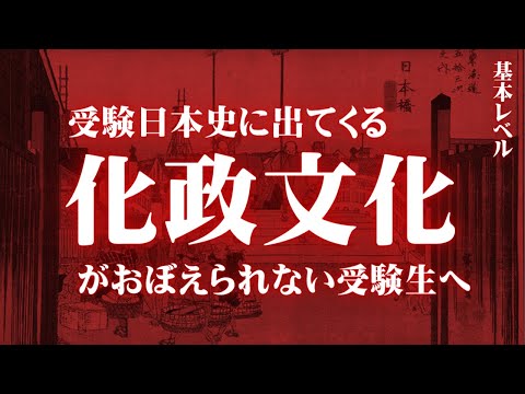 受験日本史の化政文化に関する基礎レベルの知識をまとめてみた。【鬼リピ】