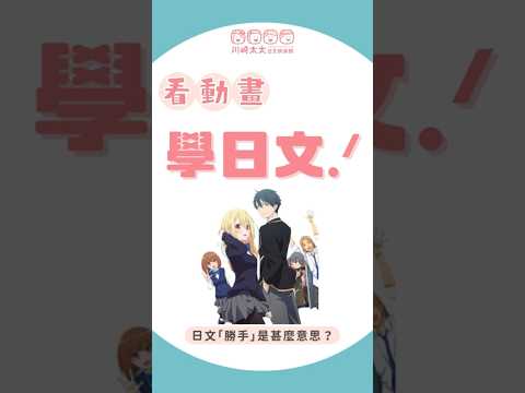 常看到的日文漢字「勝手」是什麼意思? 看動畫學日文 - 愚蠢天使與惡魔共舞