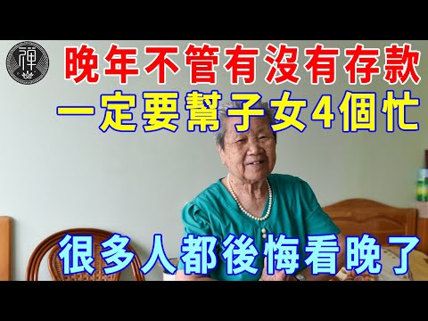 若你已過65歲，不管有錢沒錢，都要幫子女這4個忙！否則因果報應又快又猛，很多人都後悔看晚了｜子女｜報應｜一禪