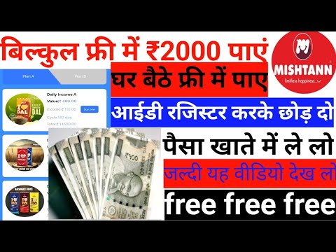 misthan app new app Paisa hi paisa ya video dekh lo Paisa kaise nikalega free mein kamao Ghar baithe