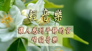 【100% 無廣告 放鬆音樂 】 讓人感到平靜的宮崎駿音樂,輕鬆柔和的舒壓音樂 | 身心放鬆 | 純音樂鋼琴BGM